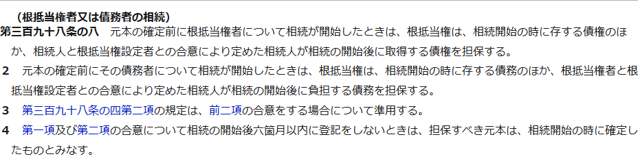 e-Gov法令検索の画面。民法第三百九十八条の八の条文が4項まで表示され、第4項に相続の開始後六箇月以内に登記をしないときは担保すべき元本は相続開始の時に確定したものとみなすと書かれている