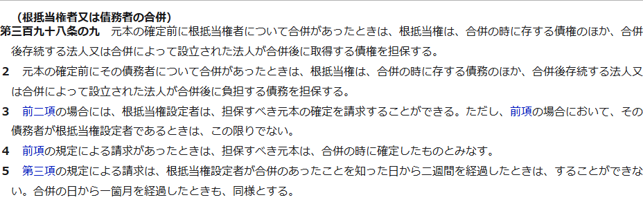 e-Gov法令検索の画面。民法第三百九十八条の九の条文が5項まで表示され、第5項に根抵当権設定者が合併のあったことを知った日から二週間を経過したときは請求できない旨と、合併の日から一箇月を経過したときも同様とする旨が書かれている