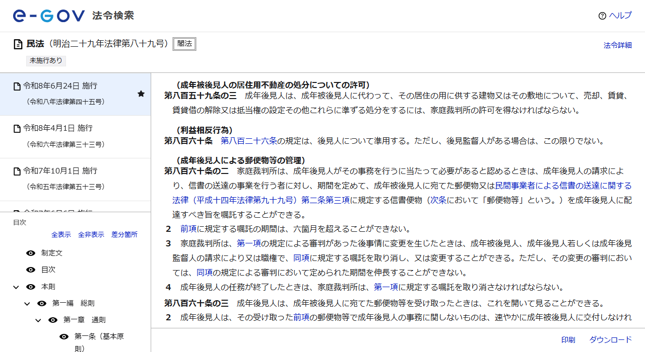 e-Gov法令検索で表示した民法第859条の3の画面。成年後見人が成年被後見人の居住の用に供する建物またはその敷地について売却、賃貸、賃貸借の解除または抵当権の設定その他これらに準ずる処分をするには家庭裁判所の許可を得なければならないと書かれている