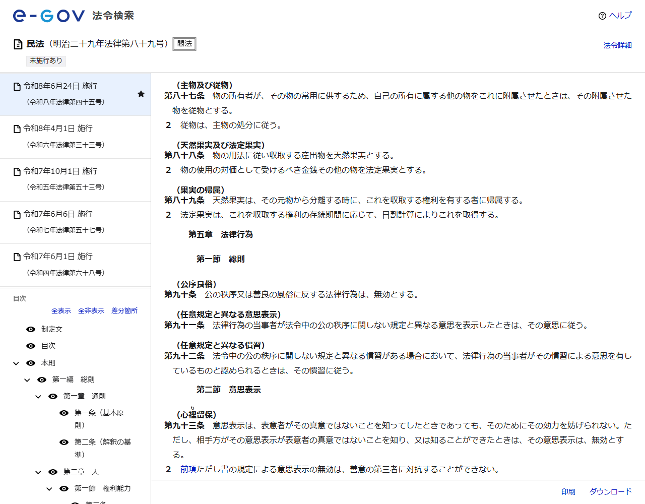 e-Gov法令検索の民法のページの画面キャプチャ。第八十七条の主物及び従物の規定が表示されている