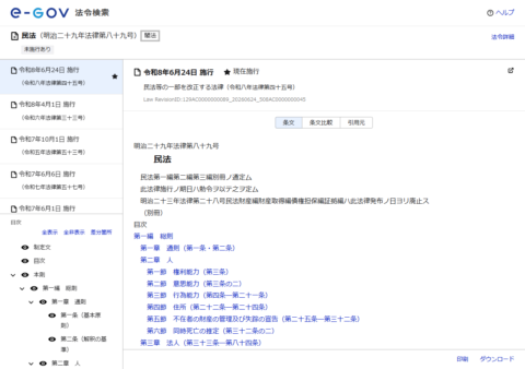 e-Gov法令検索の民法のページ。令和8年6月24日施行が現在施行と表示されている