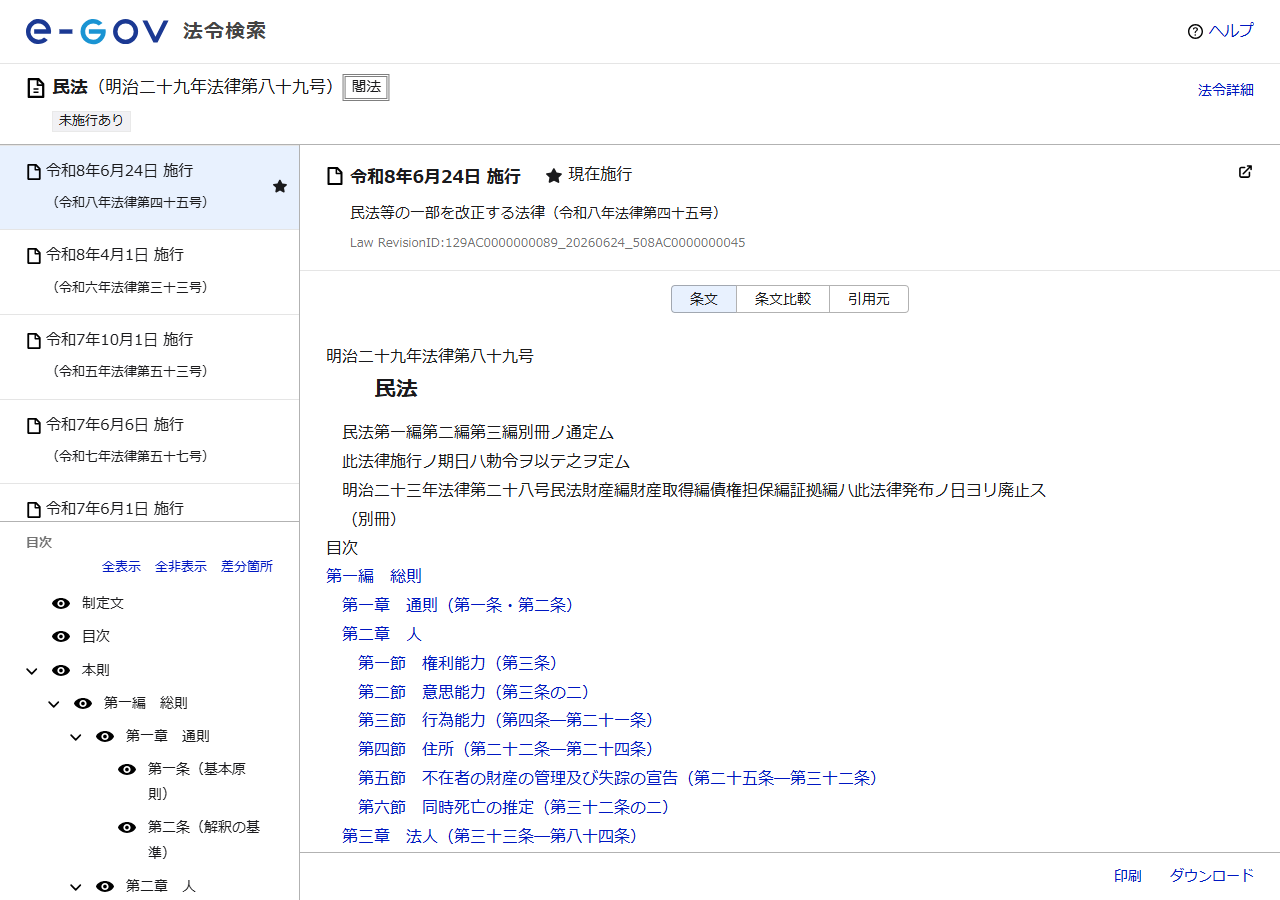e-Gov法令検索の民法のページ。令和8年6月24日施行が現在施行と表示されている