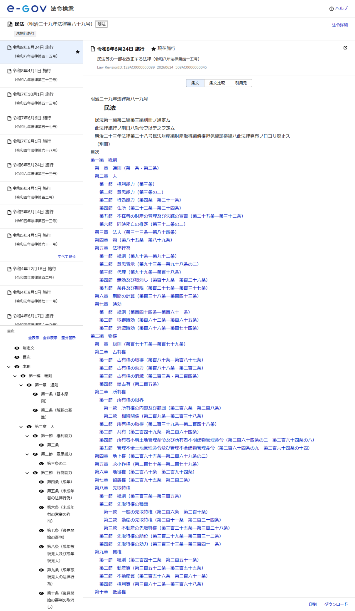 e-Gov法令検索の民法のページの画面キャプチャ。目次に第九章 質権(総則・動産質・不動産質・権利質)と第十章 抵当権が並んでいる