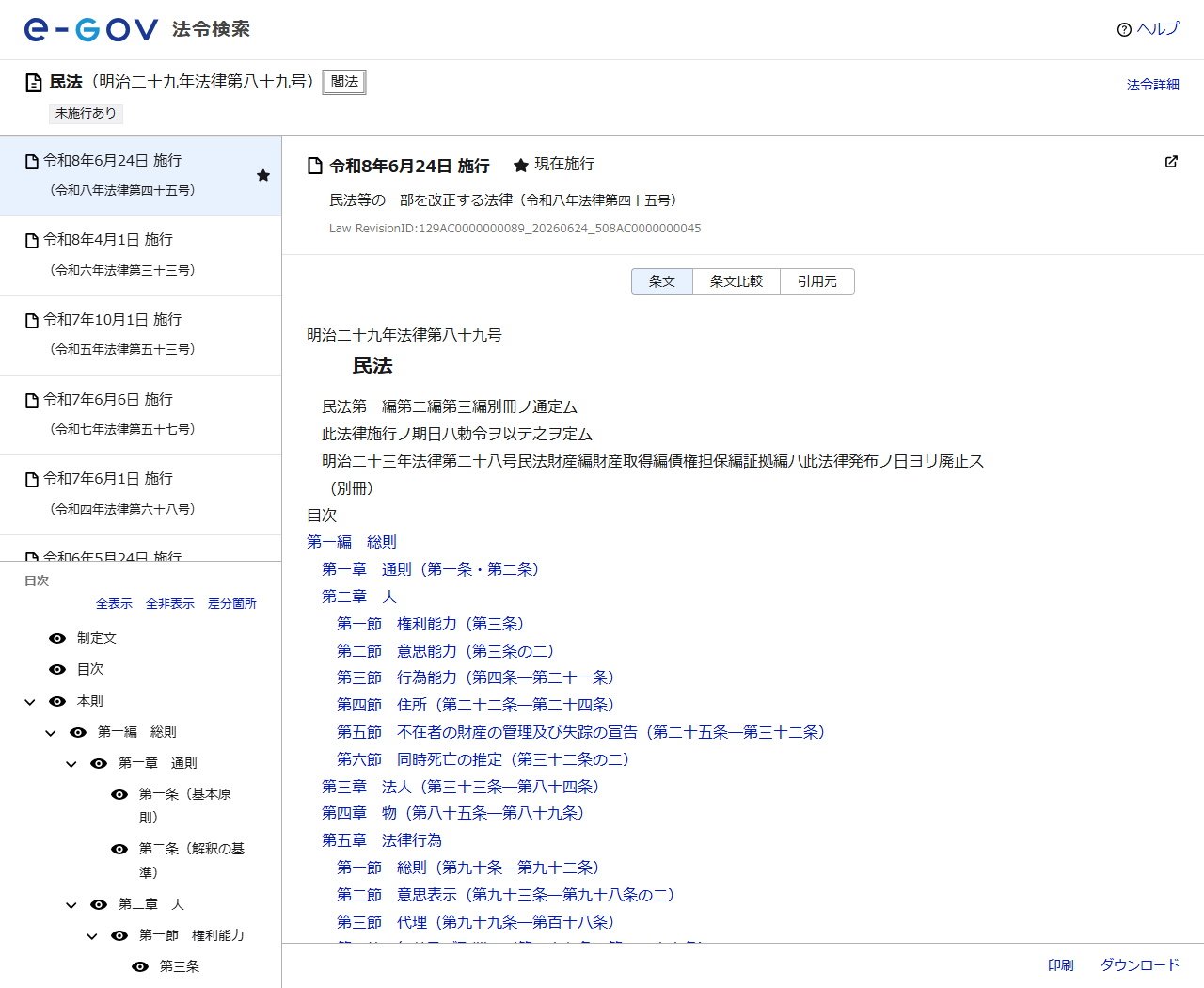 e-Gov法令検索の民法のページ。法令名と条文の目次が表示されている
