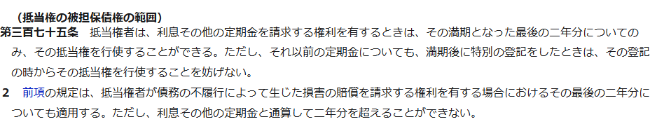 e-Gov法令検索に掲載された民法第375条の条文の画面キャプチャ。抵当権の被担保債権の範囲として、利息その他の定期金は満期となった最後の2年分についてのみ抵当権を行使できること、満期後に特別の登記をしたときはその登記の時から行使できること、損害賠償も通算して2年分を超えられないことが定められている