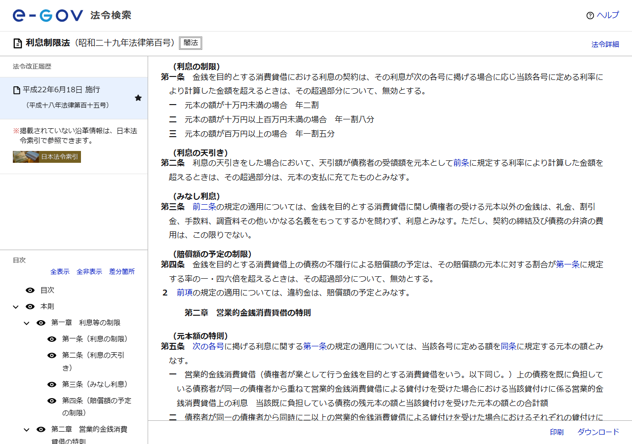 e-Gov法令検索の利息制限法のページの画面キャプチャ。第1条の元本10万円未満は年2割、10万円以上100万円未満は年1割8分、100万円以上は年1割5分という上限と、第3条のみなし利息が表示されている