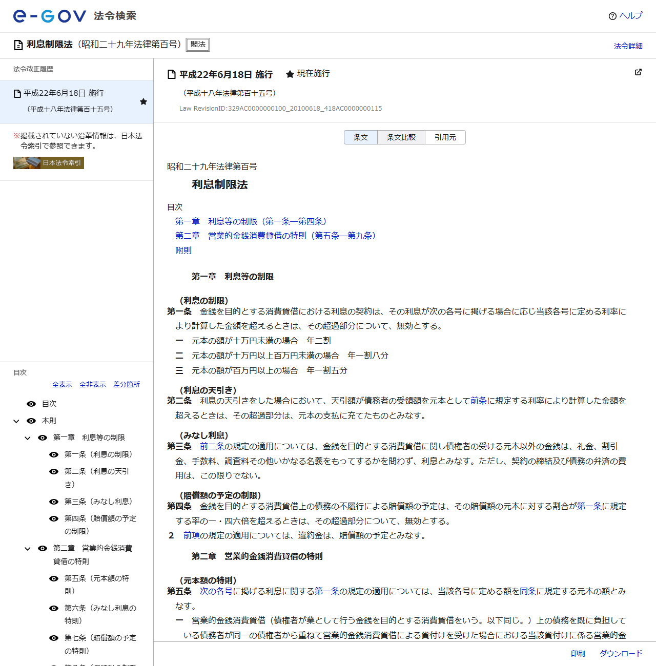 e-Gov法令検索の画面。利息制限法の第一条から第五条が表示され、第一条の利息の制限として元本の額が十万円未満の場合は年二割、十万円以上百万円未満は年一割八分、百万円以上は年一割五分と定められている