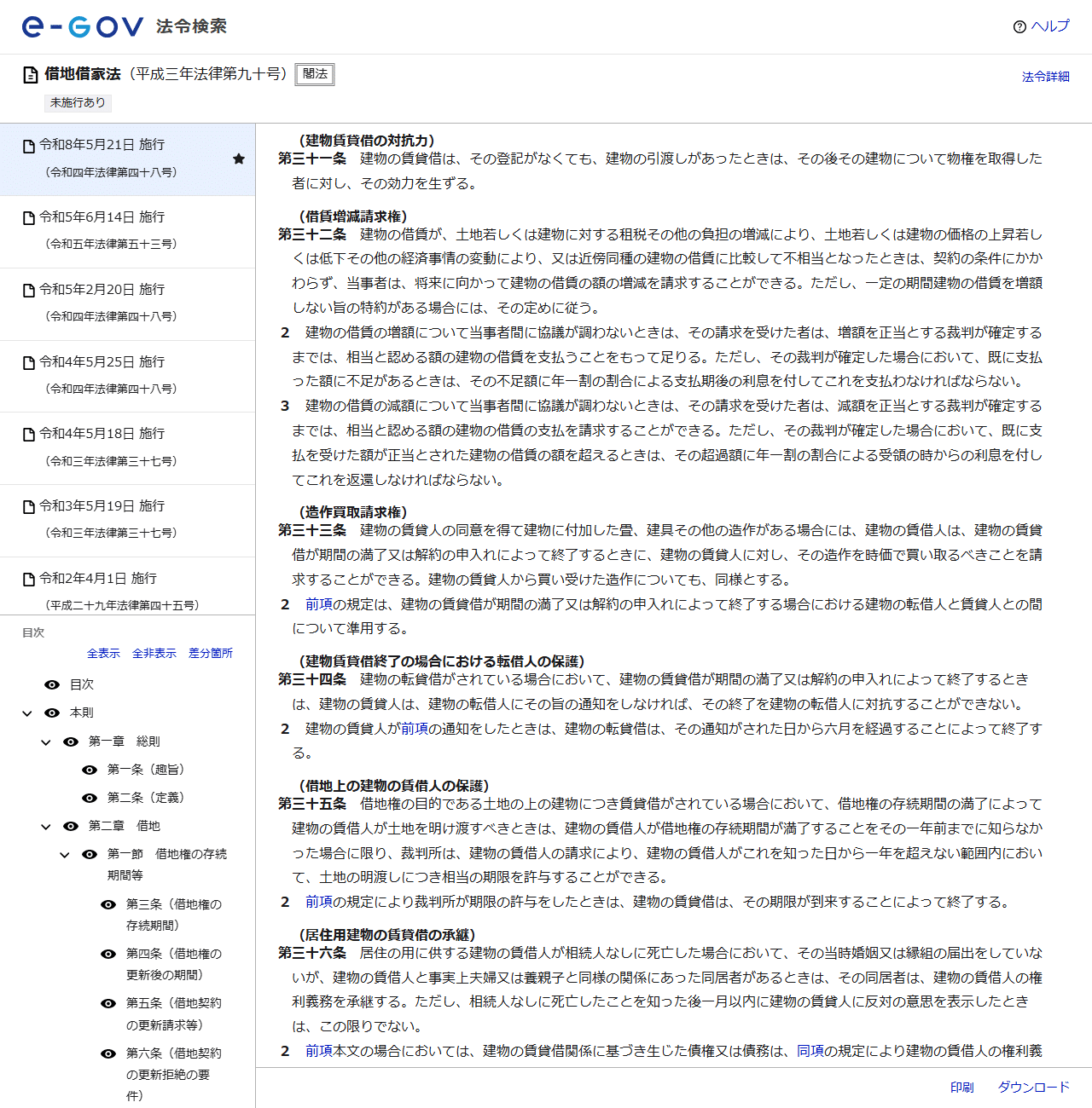 e-Gov法令検索の借地借家法のページの画面。建物賃貸借の対抗力の見出しで第三十一条として、建物の賃貸借はその登記がなくても建物の引渡しがあったときはその後その建物について物権を取得した者に対しその効力を生ずる、と表示されている