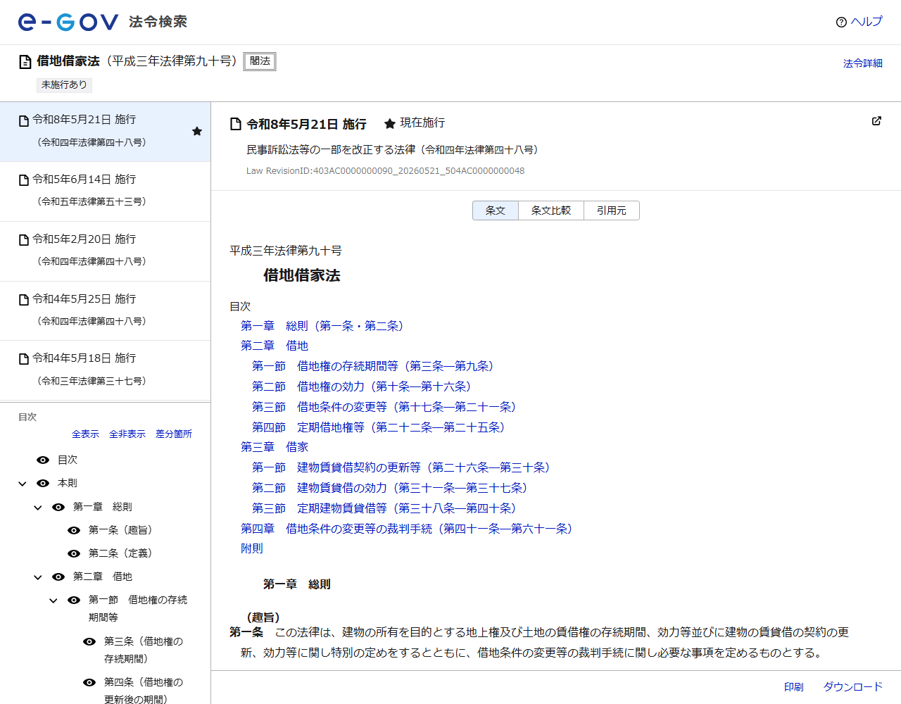 e-Gov法令検索の借地借家法（平成三年法律第九十号）のページ。目次に第三章 借家、第二節 建物賃貸借の効力（第三十一条―第三十七条）が並んでいる画面