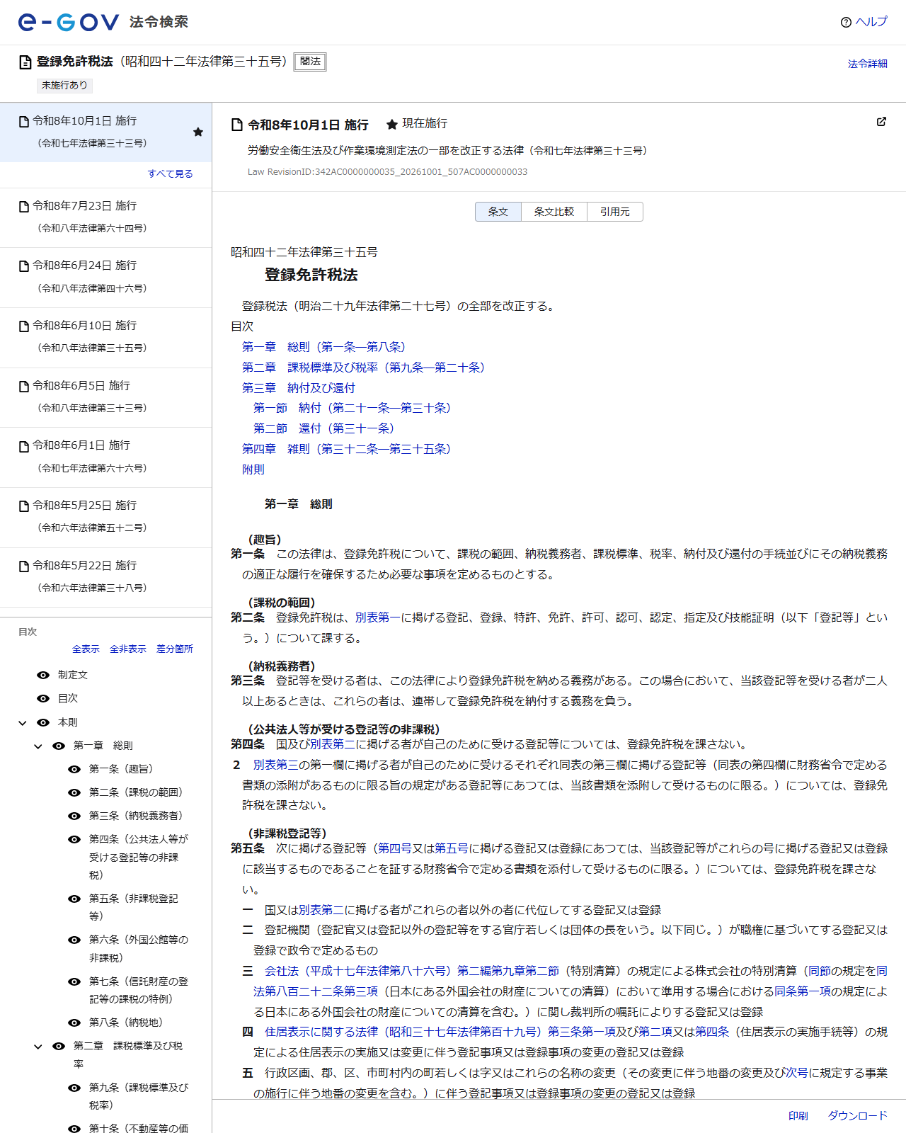 e-Gov法令検索で表示した登録免許税法のページの画面キャプチャ。昭和四十二年法律第三十五号として条文が表示され、左側に目次、右側に本則の条文が並んでいる