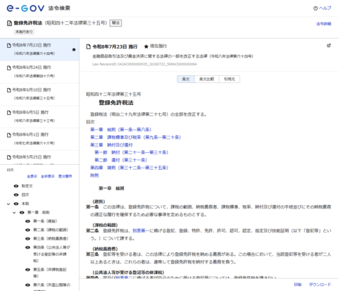 e-Gov法令検索で登録免許税法を表示した画面。昭和四十二年法律第三十五号として条文が表示されている