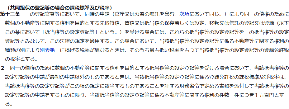 e-Gov法令検索に表示された登録免許税法13条の条文。共同担保の登記等の場合の課税標準及び税率という見出しと、第1項・第2項の本文が並んでいる