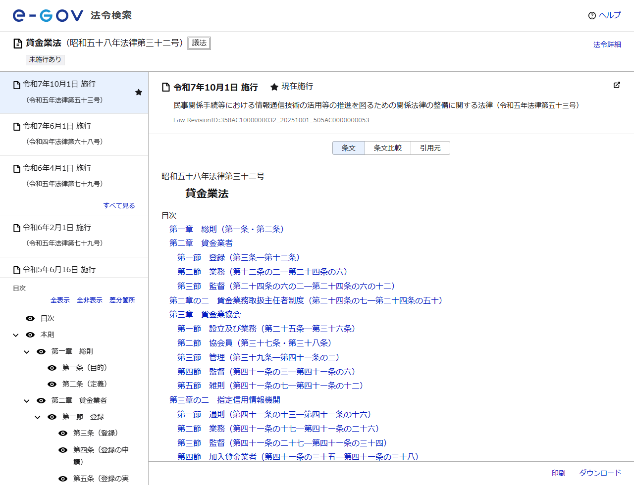 e-Gov法令検索の貸金業法のページ画面