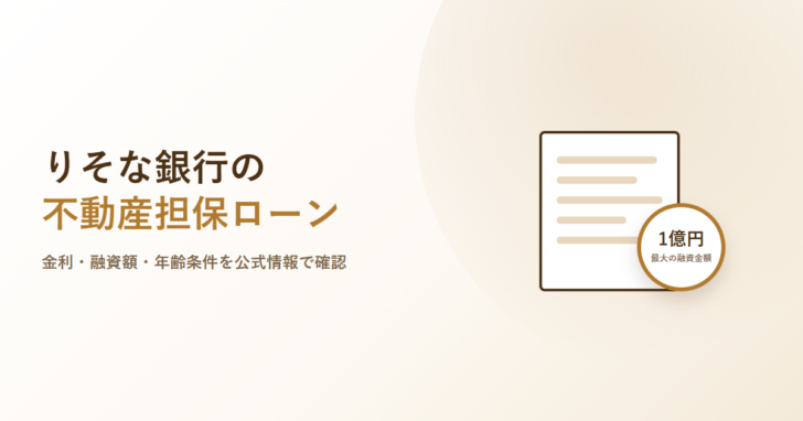 りそな銀行の不動産担保ローン、金利・融資額・年齢条件を公式情報で確認と書かれたアイキャッチ画像。書類のイラストと、最大の融資金額1億円と記した丸いバッジが添えられている