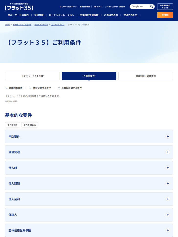 【フラット35】ご利用条件のページ。申込要件・資金使途・借入額・借入期間・借入金利などの項目が並んでいる