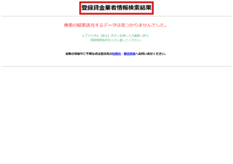 金融庁の登録貸金業者情報検索サービスで該当データが見つからなかった検索結果の画面