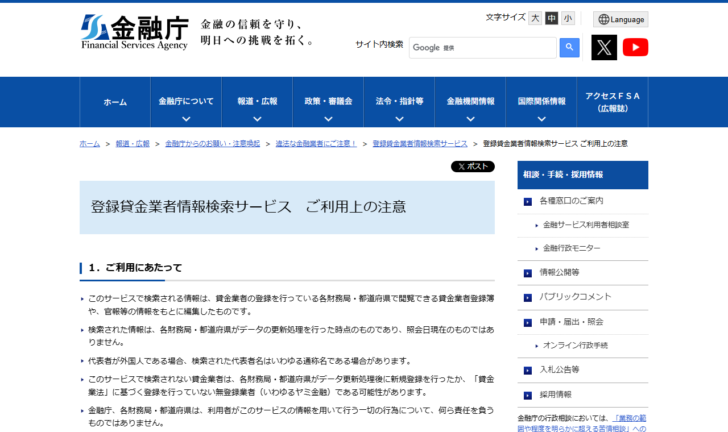 金融庁の登録貸金業者情報検索サービス ご利用上の注意のページの画面。検索された情報は各財務局・都道府県がデータの更新処理を行った時点のものであり照会日現在のものではない旨などが並んでいる