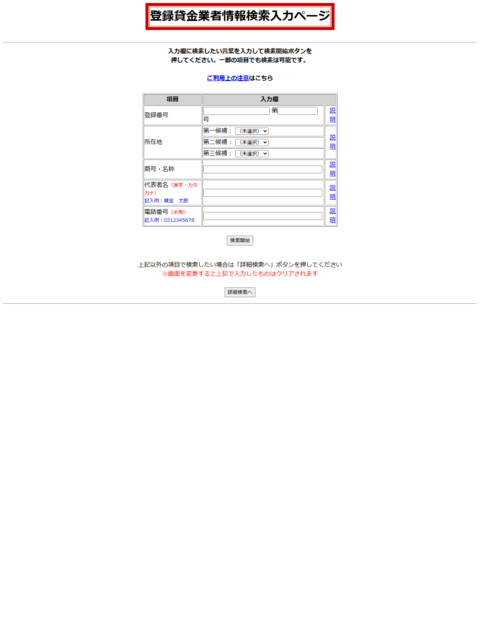 金融庁の登録貸金業者情報検索サービスの入力ページの画面キャプチャ。登録番号・所在地・商号名称・代表者名・電話番号の入力欄が並んでいる