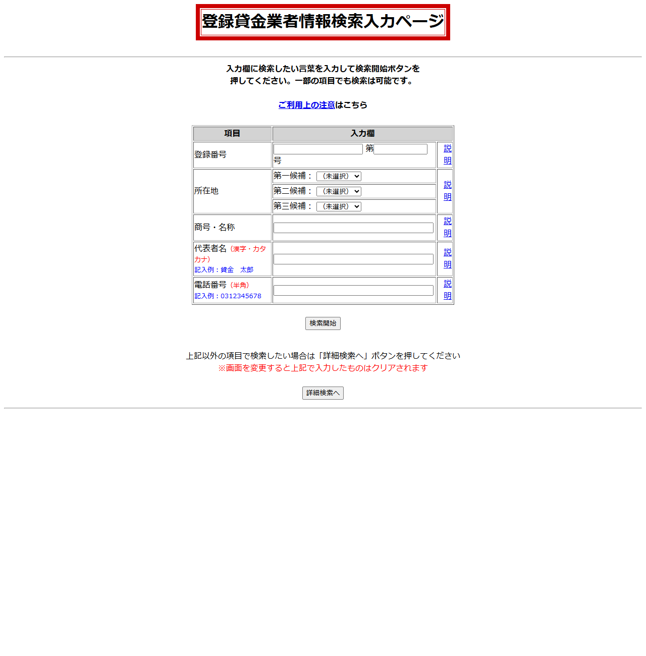 金融庁の登録貸金業者情報検索サービスの入力ページ。登録番号、所在地、商号、代表者名などの入力欄が並び、一部の項目でも検索が可能と案内されている