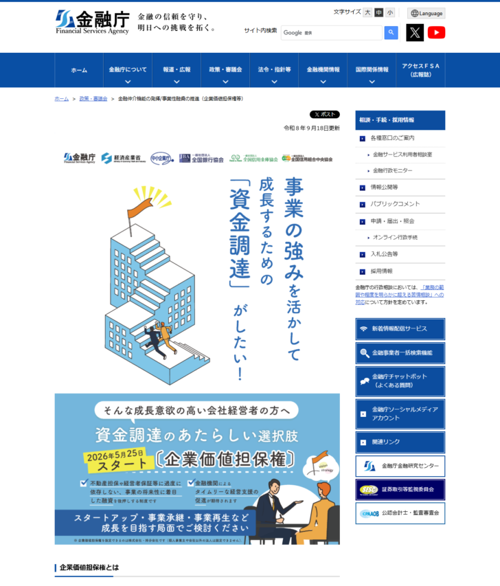 金融庁の事業性融資の推進（企業価値担保権等）のページの画面。2026年5月25日スタート、不動産担保や経営者保証等に過度に依存しない、事業の将来性に着目した融資を後押しする制度だと説明されている