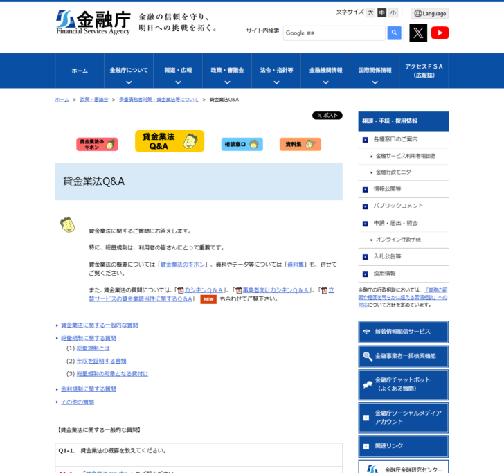 金融庁の貸金業法Q&Aのページの画面。改正貸金業法の概要と、総量規制に関する質問、金利規制に関する質問などの目次が並び、総量規制は利用者にとって重要であるという説明が書かれている