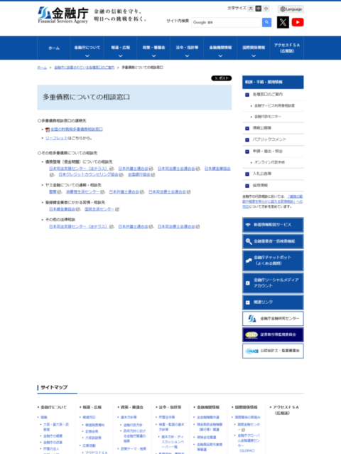 金融庁の多重債務についての相談窓口のページの画面。全国の財務局多重債務相談窓口へのリンクと、債務整理・ヤミ金融・登録貸金業者への苦情それぞれの相談先が列挙されている