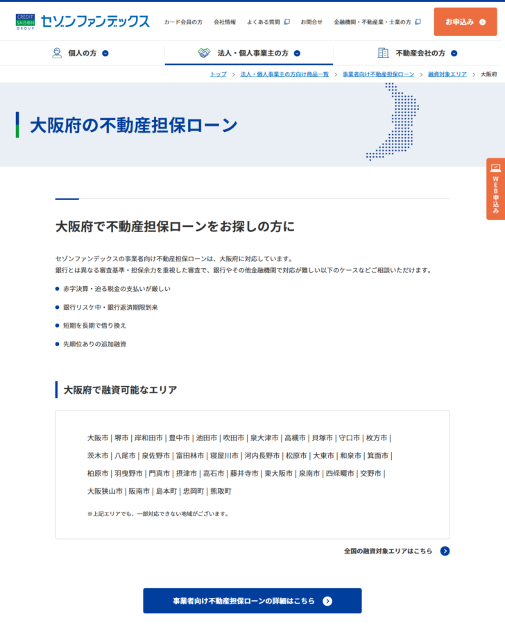 セゾンファンデックスの大阪府の不動産担保ローンのページで、融資可能な市町の一覧が表示されている画面キャプチャ