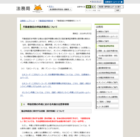 法務局の不動産登記の申請書様式についてのページ画面