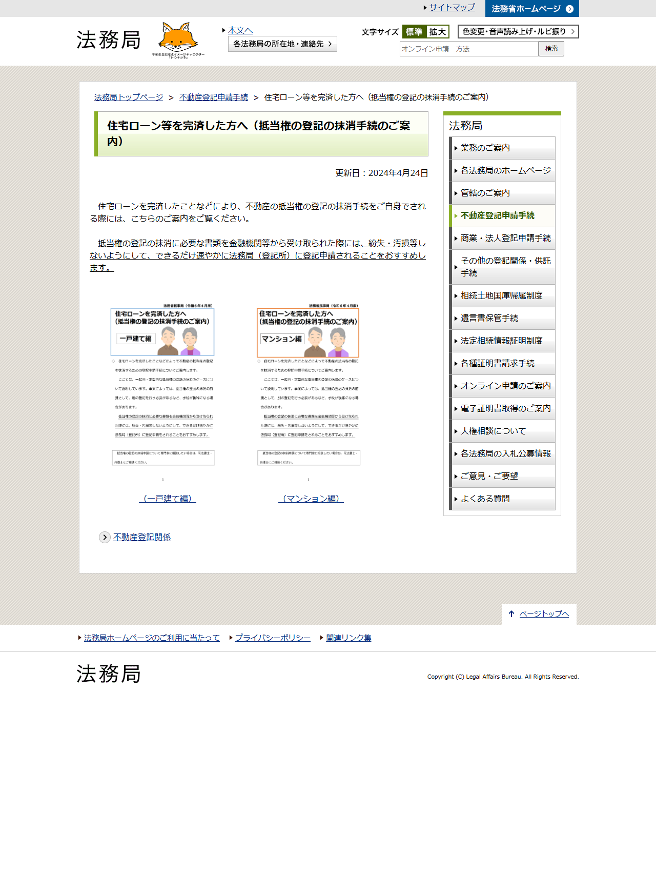 法務局の住宅ローン等を完済した方へのページで、一戸建て編とマンション編の案内が表示されている画面キャプチャ
