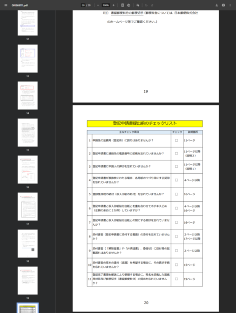 法務省民事局の案内20ページの登記申請書提出前のチェックリストの画面キャプチャ