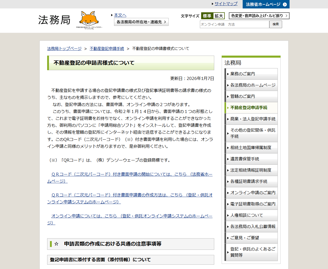 法務局の不動産登記の申請書様式についてのページ。更新日2026年1月7日と表示され、書面申請とオンライン申請の2つがあることや申請書類の作成における共通の注意事項の見出しが並んでいる