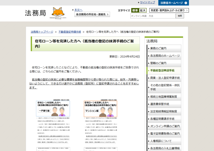 法務局の抵当権抹消手続の案内ページ。抹消に必要な書類を金融機関等から受け取ったら、紛失・汚損しないようできるだけ速やかに登記申請するよう案内し、一戸建て編とマンション編の資料が置かれている