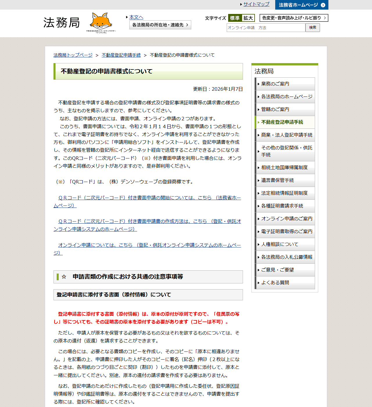 法務局の不動産登記の申請書様式についてのページ。書面申請とオンライン申請の説明と、添付情報は原本の添付が原則という注意事項が表示されている