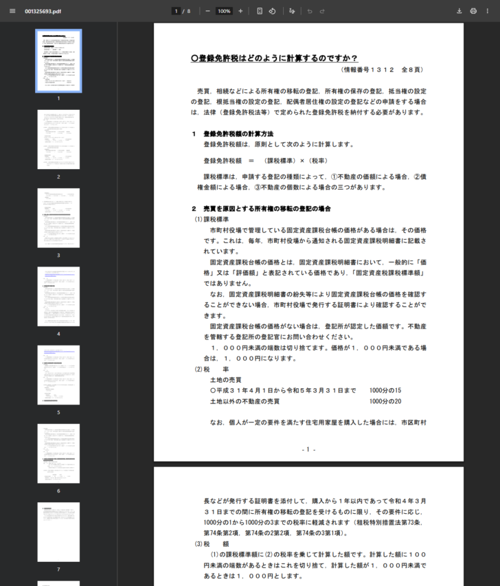 法務局が公開している資料「登録免許税はどのように計算するのですか？」の1ページ目。所有権の移転、抵当権の設定、配偶者居住権の設定の登記などに登録免許税がかかると説明されている