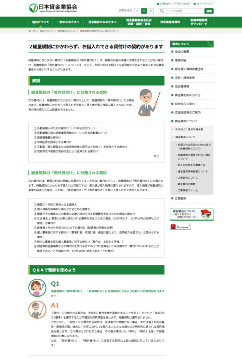 日本貸金業協会の「総量規制が適用されない場合について」のページ。除外貸付けの6項目と例外貸付けの8項目が番号付きで並んでいる