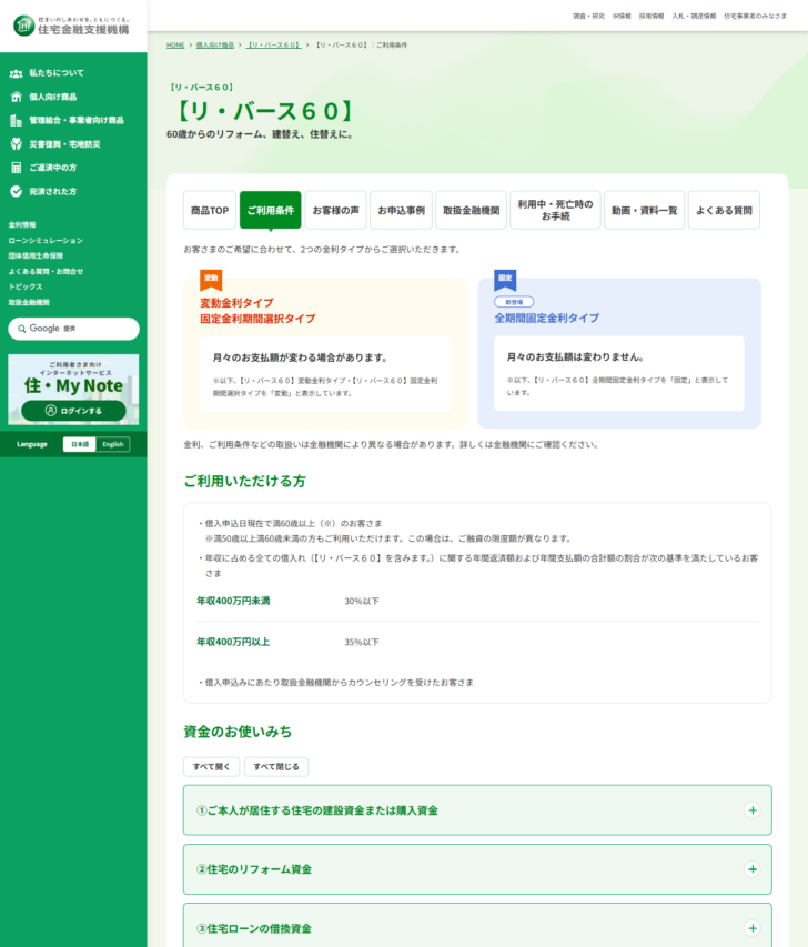 住宅金融支援機構のリ・バース60のご利用条件のページの画面キャプチャ