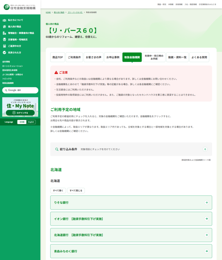 住宅金融支援機構のリ・バース60の取扱金融機関のページの画面キャプチャ