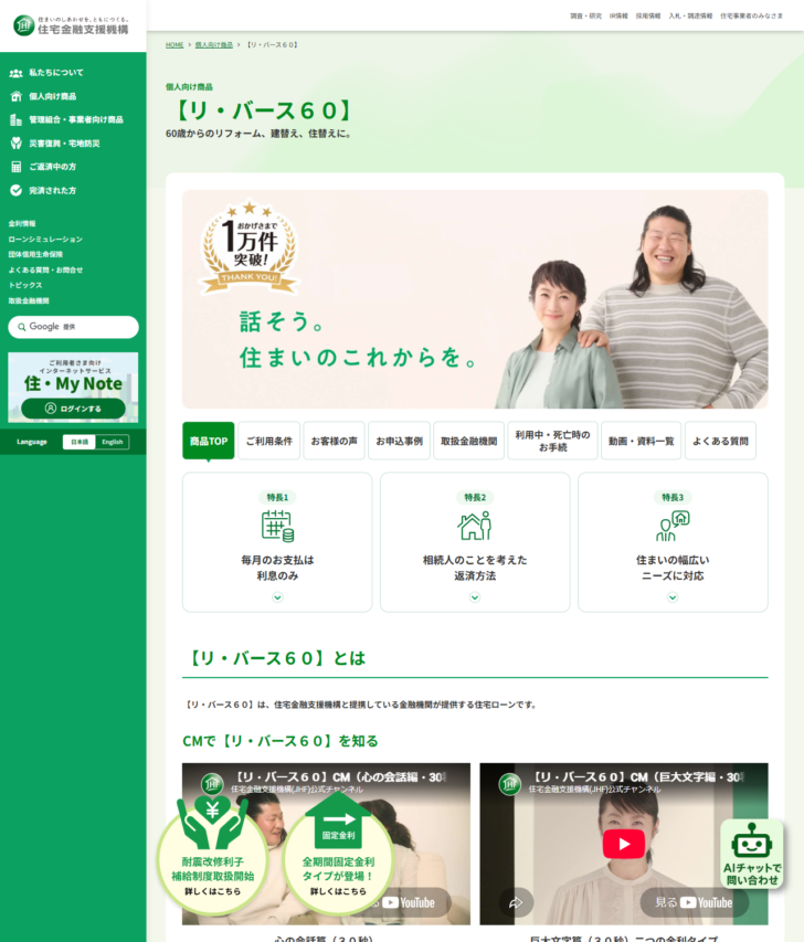 住宅金融支援機構のリ・バース60の商品トップページの画面キャプチャ