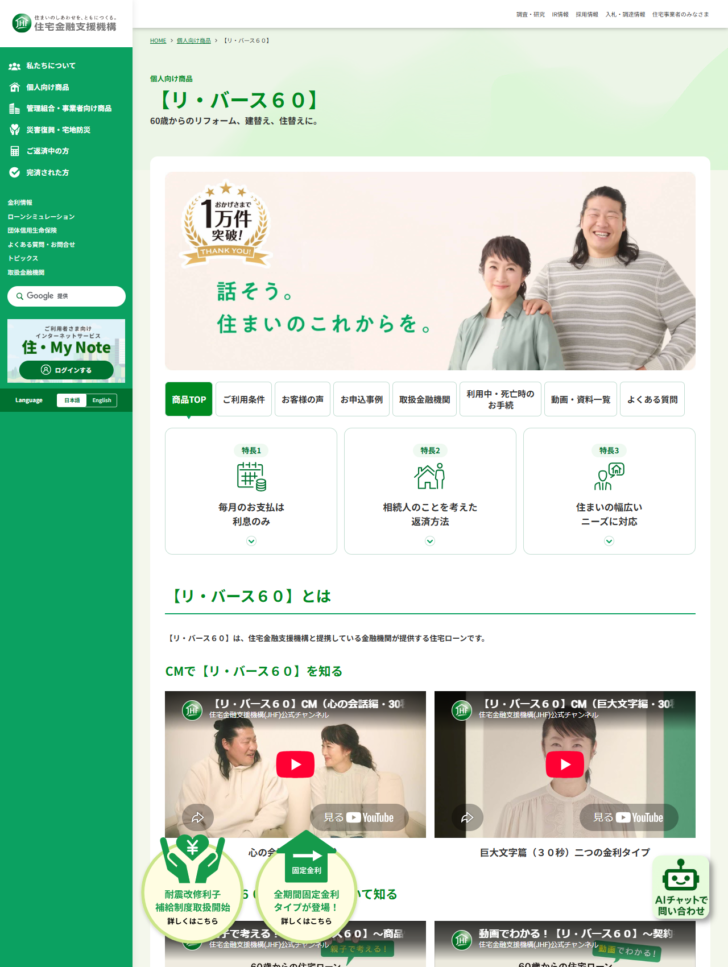 住宅金融支援機構の公式サイト【リ・バース60】のページの画面。毎月のお支払は利息のみという見出しと、相続人のことを考えた返済方法、ノンリコース型とリコース型の説明が並んでいる公式キャプチャ