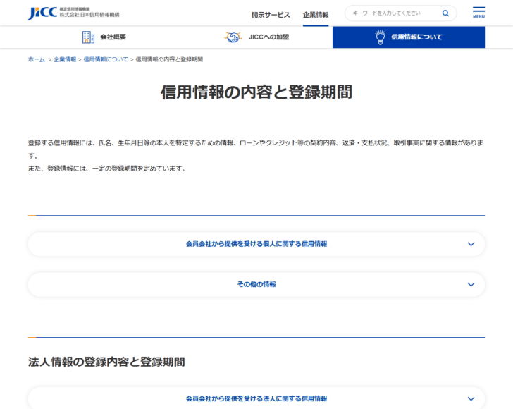 JICCの公式サイトの信用情報の内容と登録期間のページ画面