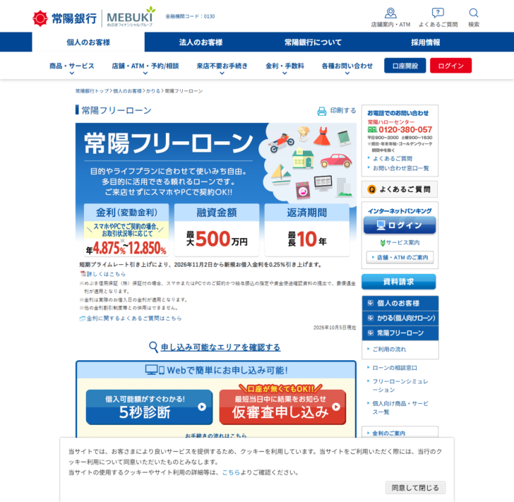 常陽銀行の常陽フリーローンのページの公式キャプチャ画面。金利は変動金利で年4.875%から12.850%、融資金額は最大500万円、返済期間は最長10年と表示され、その下に短期プライムレート引き上げにより2026年11月2日から新規お借入金利を0.25%引き上げますという告知が出ている