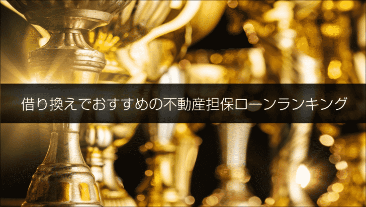 借り換えでおすすめの不動産担保ローンランキング