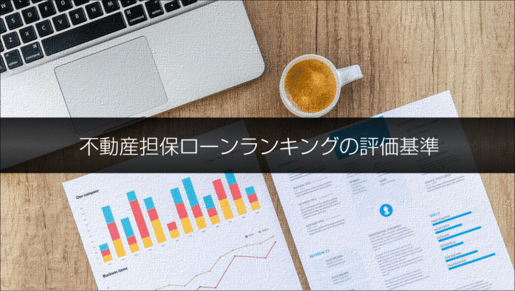 借り換えでおすすめの不動産担保ローンランキングの評価基準