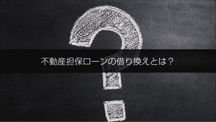 不動産担保ローンの借り換えとは?