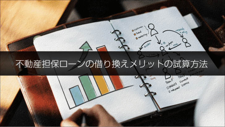 不動産担保ローンの借り換えメリットの試算方法