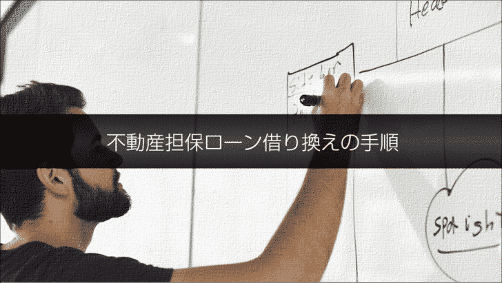 不動産担保ローン借り換えの手順