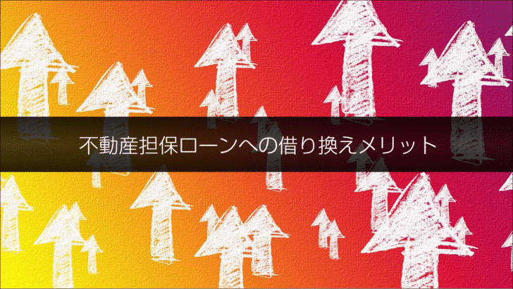 不動産担保ローンへの借り換えメリット
