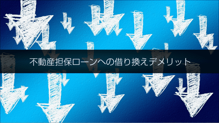 不動産担保ローンへの借り換えデメリット