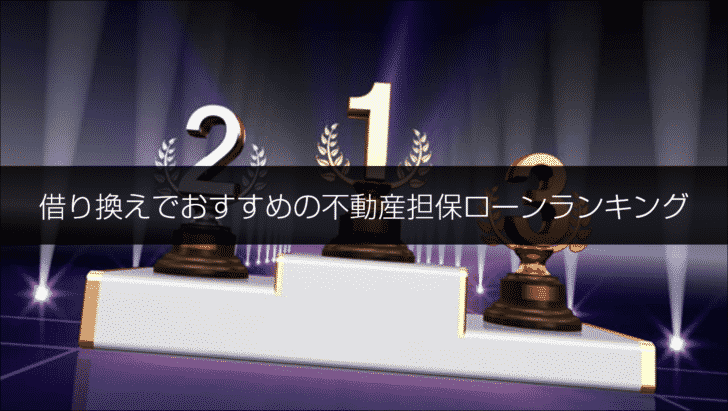 借り換えでおすすめの不動産担保ローンランキング