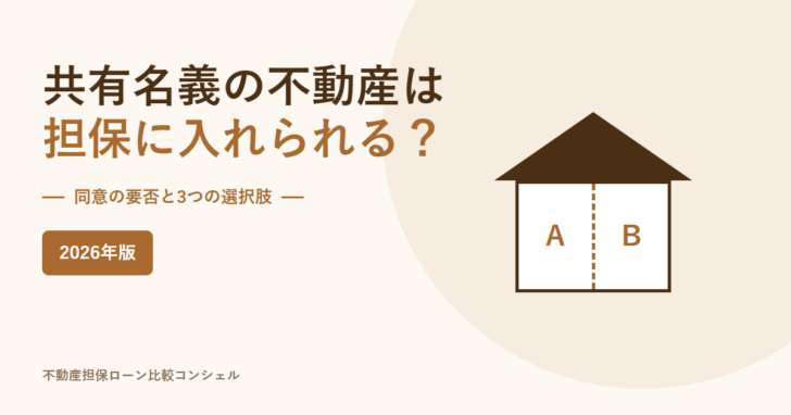 共有名義の不動産を担保に入れられるかを示すアイキャッチ。同意の要否と3つの選択肢